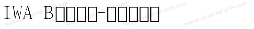 IWA B筆順常用字体转换